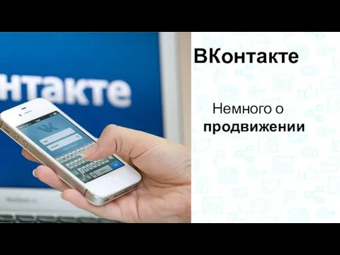 ВКонтакте Немного о продвижении