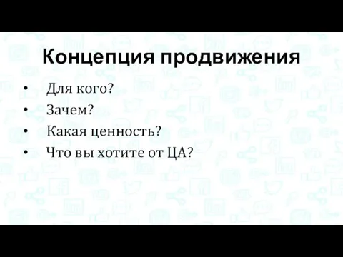 Концепция продвижения Для кого? Зачем? Какая ценность? Что вы хотите от ЦА?