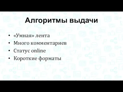 Алгоритмы выдачи «Умная» лента Много комментариев Статус online Короткие форматы