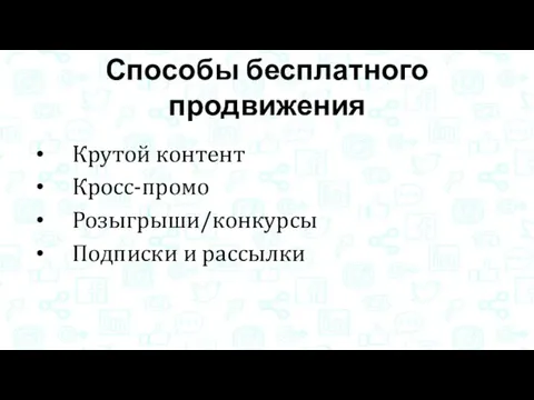 Способы бесплатного продвижения Крутой контент Кросс-промо Розыгрыши/конкурсы Подписки и рассылки