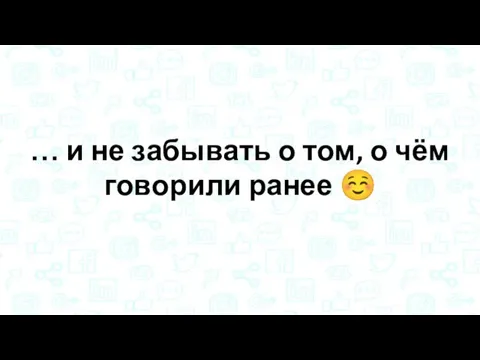 … и не забывать о том, о чём говорили ранее ☺