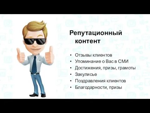 Репутационный контент Отзывы клиентов Упоминание о Вас в СМИ Достижения, призы, грамоты