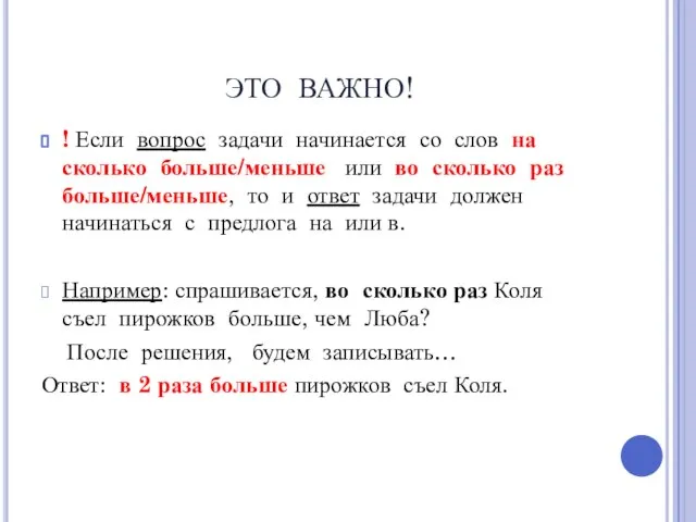 ЭТО ВАЖНО! ! Если вопрос задачи начинается со слов на сколько больше/меньше