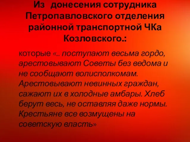 Из донесения сотрудника Петропавловского отделения районной транспортной ЧКа Козловского.: которые «.. поступают