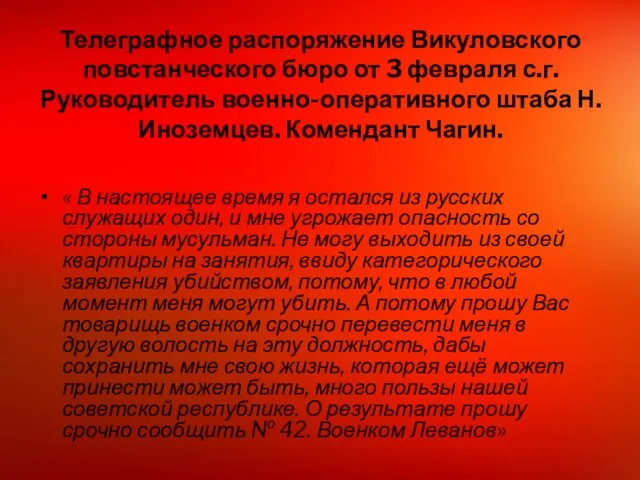 Телеграфное распоряжение Викуловского повстанческого бюро от 3 февраля с.г. Руководитель военно-оперативного штаба