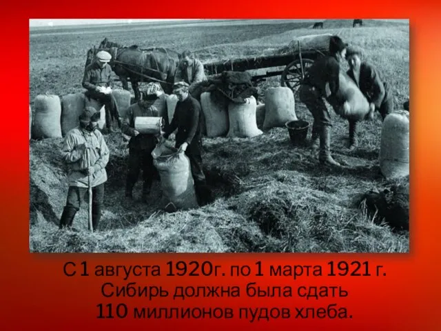 С 1 августа 1920г. по 1 марта 1921 г. Сибирь должна была