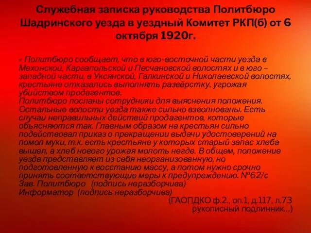 Служебная записка руководства Политбюро Шадринского уезда в уездный Комитет РКП(б) от 6