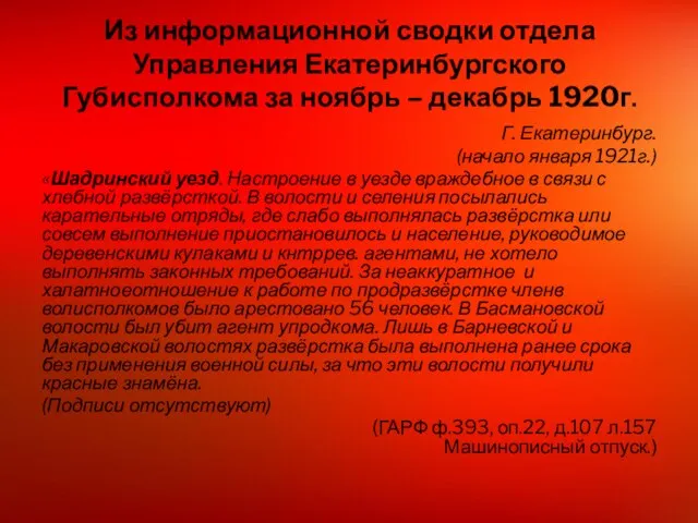 Из информационной сводки отдела Управления Екатеринбургского Губисполкома за ноябрь – декабрь 1920г.