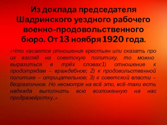 Из доклада председателя Шадринского уездного рабочего военно-продовольственного бюро. От 13 ноября 1920