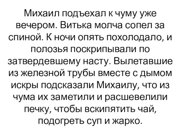 Михаил подъехал к чуму уже вечером. Витька молча сопел за спиной. К