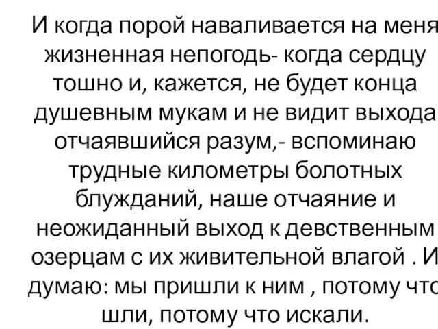 И когда порой наваливается на меня жизненная непогодь- когда сердцу тошно и,