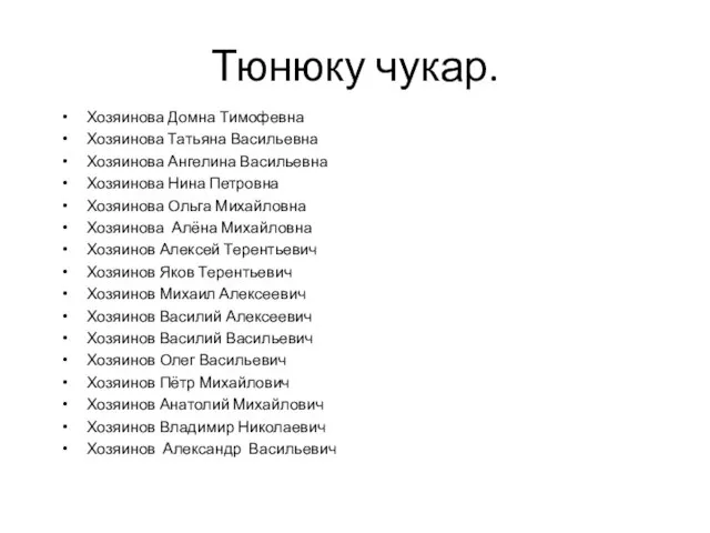 Тюнюку чукар. Хозяинова Домна Тимофевна Хозяинова Татьяна Васильевна Хозяинова Ангелина Васильевна Хозяинова