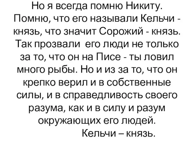 Но я всегда помню Никиту. Помню, что его называли Кельчи - князь,