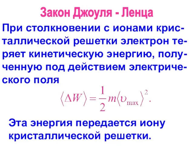 Закон Джоуля - Ленца При столкновении с ионами крис-таллической решетки электрон те-ряет