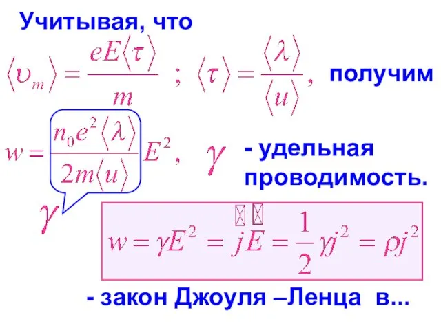 Учитывая, что получим - удельная проводимость. - закон Джоуля –Ленца в...