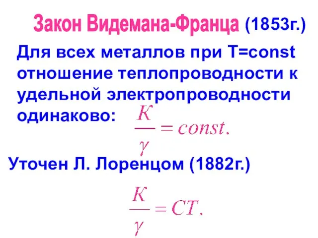 Закон Видемана-Франца Для всех металлов при Т=const отношение теплопроводности к удельной электропроводности