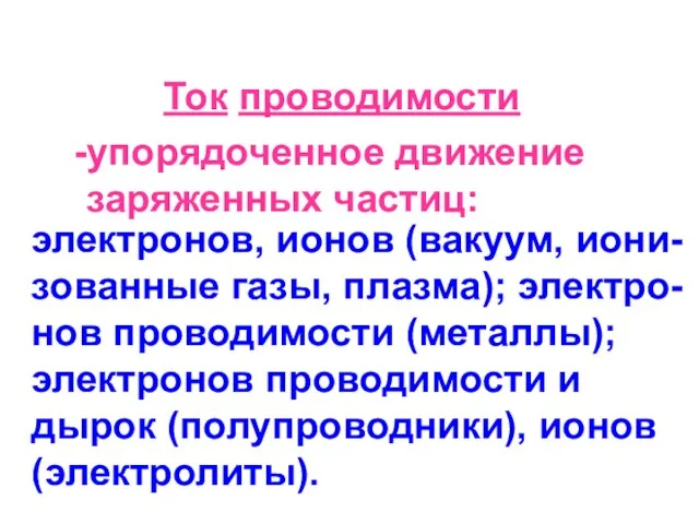 Электрический ток Ток проводимости упорядоченное движение заряженных частиц: электронов, ионов (вакуум, иони-зованные