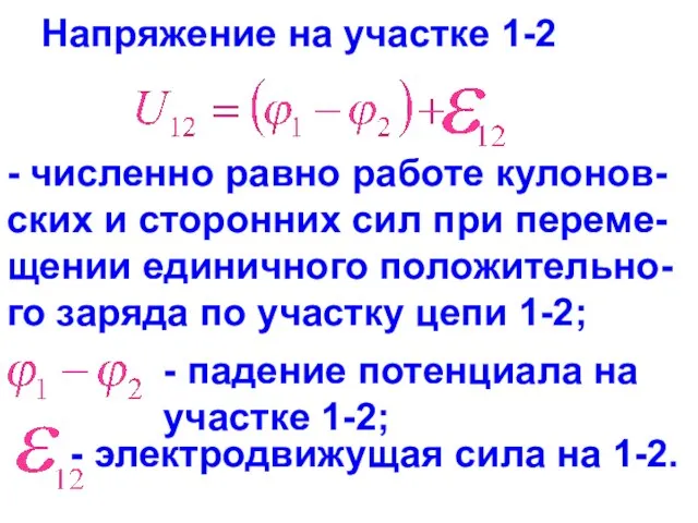 Напряжение на участке 1-2 - численно равно работе кулонов-ских и сторонних сил