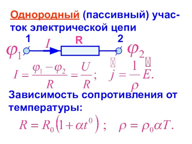 Однородный (пассивный) учас-ток электрической цепи 1 R 2 Зависимость сопротивления от температуры: