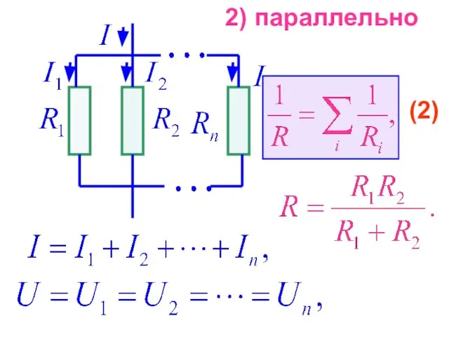 2) параллельно (2)