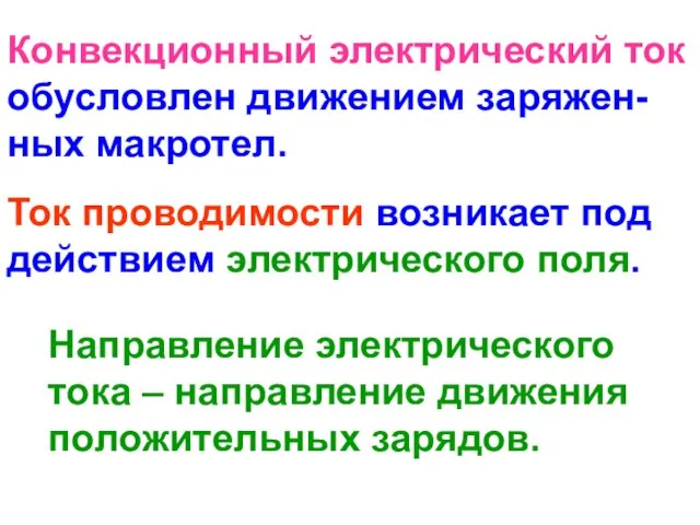 Конвекционный электрический ток обусловлен движением заряжен-ных макротел. Направление электрического тока – направление