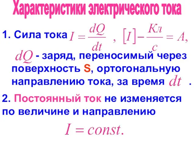 Характеристики электрического тока 1. Сила тока - заряд, переносимый через поверхность S,