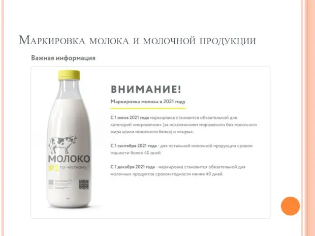 Маркировка молока и молочной продукции