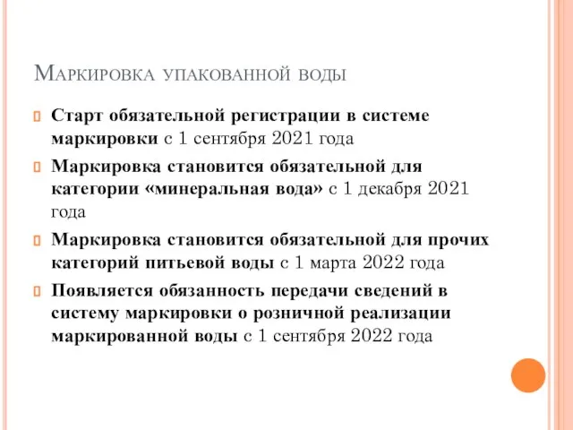 Маркировка упакованной воды Старт обязательной регистрации в системе маркировки c 1 сентября