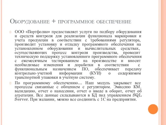 Оборудование + программное обеспечение ООО «Портфолио» предоставляет услуги по подбору оборудования и