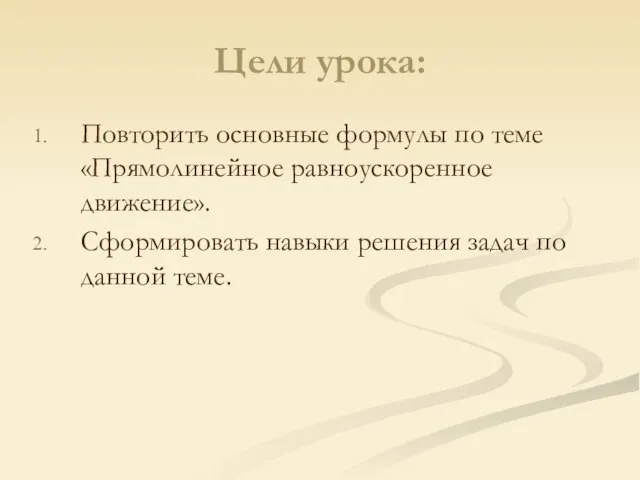 Цели урока: Повторить основные формулы по теме «Прямолинейное равноускоренное движение». Сформировать навыки