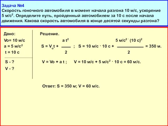 Задача №4 Скорость гоночного автомобиля в момент начала разгона 10 м/с, ускорение