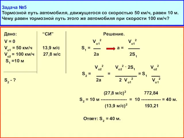 Задача №5 Тормозной путь автомобиля, движущегося со скоростью 50 км/ч, равен 10