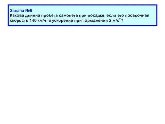 Задача №6 Какова длинна пробега самолета при посадке, если его посадочная скорость