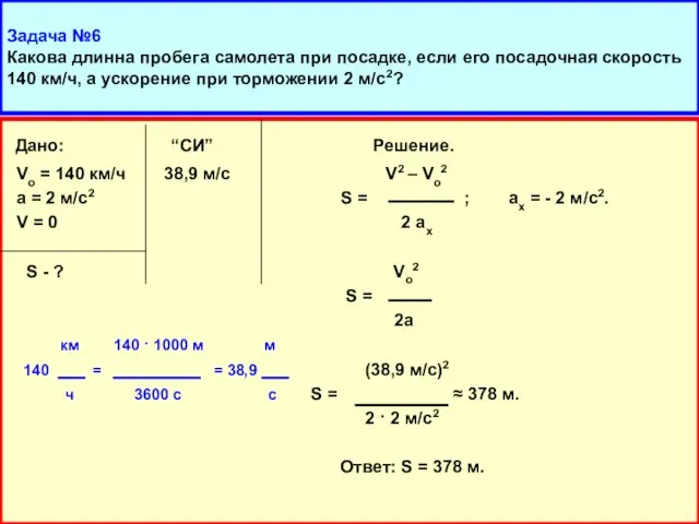 Задача №6 Какова длинна пробега самолета при посадке, если его посадочная скорость