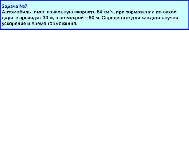 Задача №7 Автомобиль, имея начальную скорость 54 км/ч, при торможении по сухой