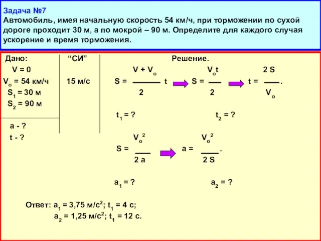 Задача №7 Автомобиль, имея начальную скорость 54 км/ч, при торможении по сухой