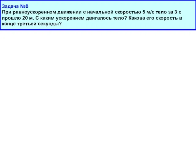 Задача №8 При равноускоренном движении с начальной скоростью 5 м/с тело за