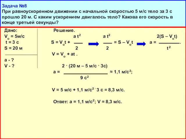 Задача №8 При равноускоренном движении с начальной скоростью 5 м/с тело за