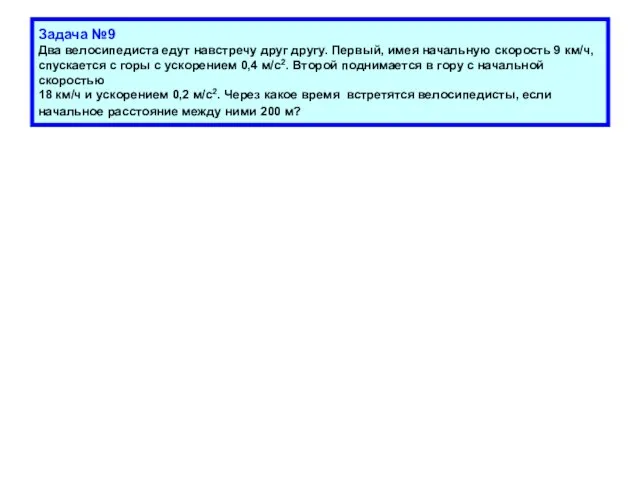 Задача №9 Два велосипедиста едут навстречу друг другу. Первый, имея начальную скорость