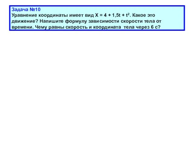 Задача №10 Уравнение координаты имеет вид Х = 4 + 1,5t +