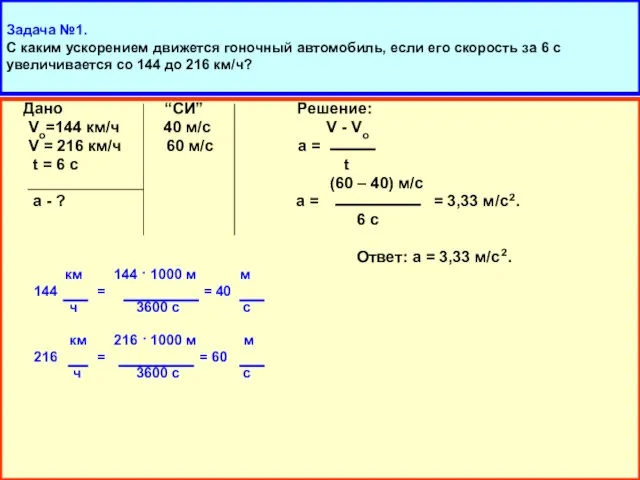 Задача №1. С каким ускорением движется гоночный автомобиль, если его скорость за