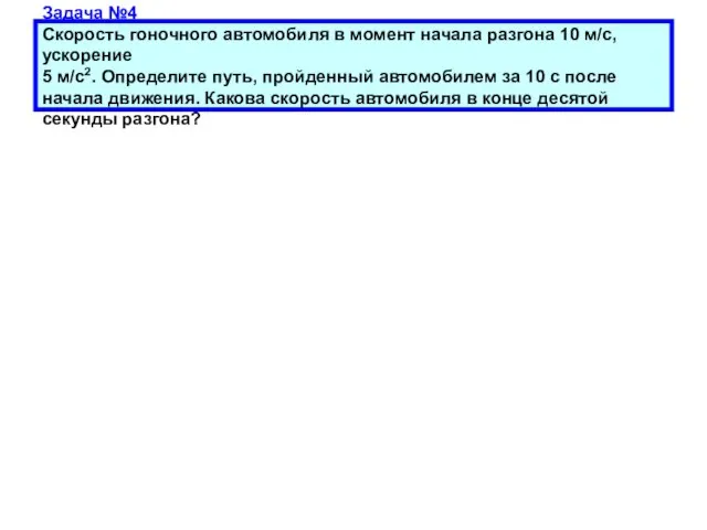 Задача №4 Скорость гоночного автомобиля в момент начала разгона 10 м/с, ускорение