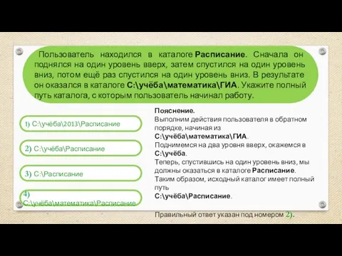 Пользователь находился в каталоге Расписание. Сначала он поднялся на один уровень вверх,