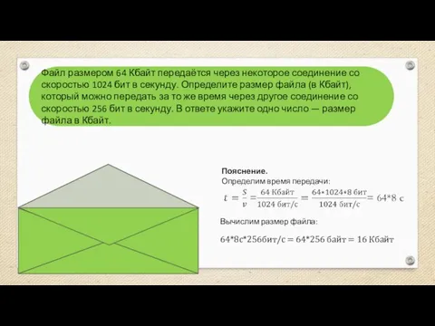 16 Файл размером 64 Кбайт передаётся через некоторое соединение со скоростью 1024