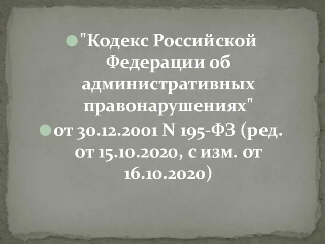 "Кодекс Российской Федерации об административных правонарушениях" от 30.12.2001 N 195-ФЗ (ред. от