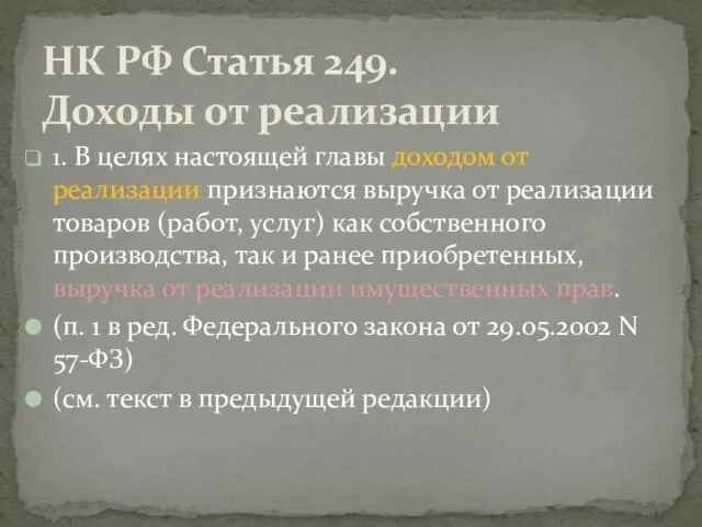 НК РФ Статья 249. Доходы от реализации 1. В целях настоящей главы