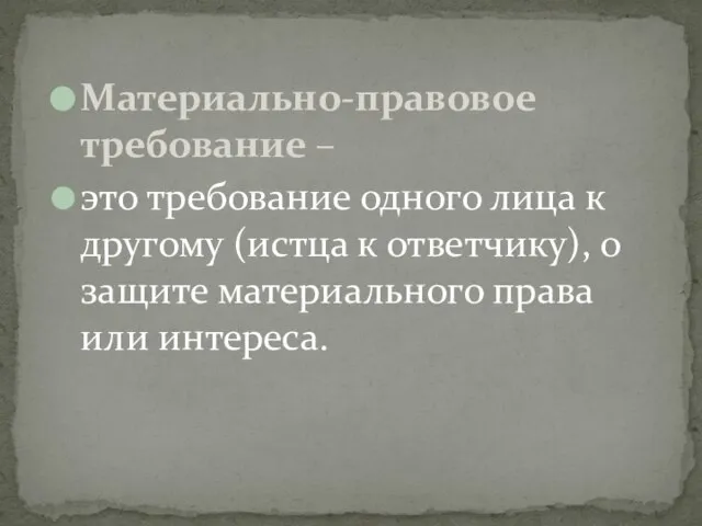 Материально-правовое требование – это требование одного лица к другому (истца к ответчику),