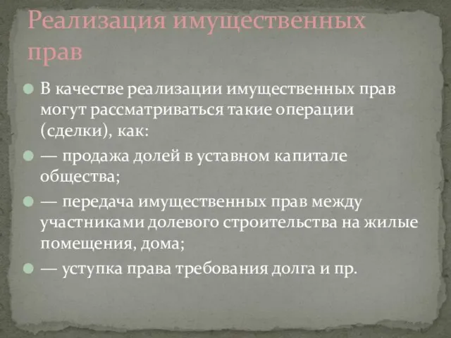 Реализация имущественных прав В качестве реализации имущественных прав могут рассматриваться такие операции