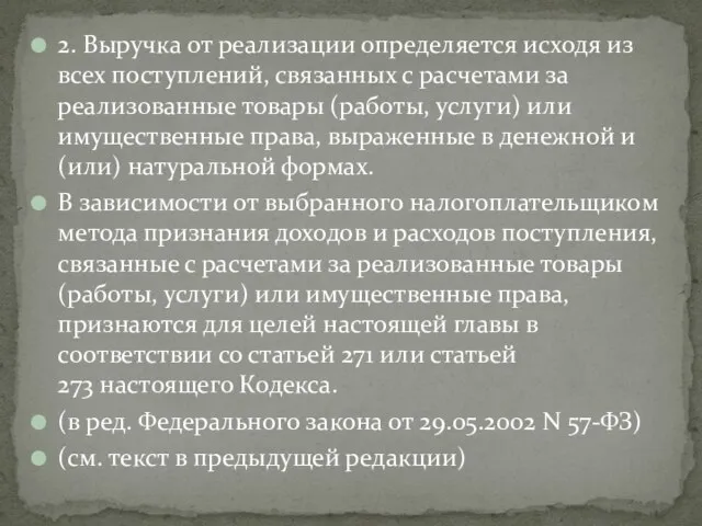 2. Выручка от реализации определяется исходя из всех поступлений, связанных с расчетами