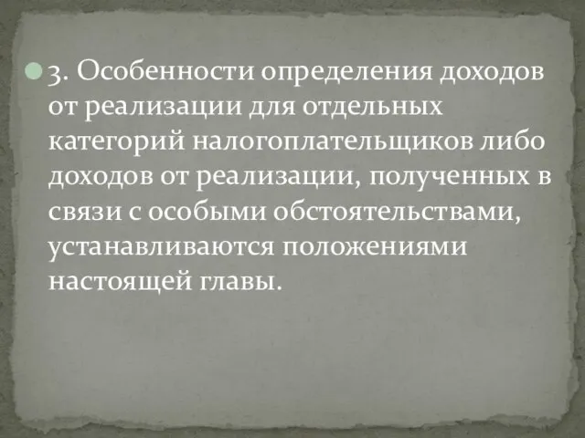 3. Особенности определения доходов от реализации для отдельных категорий налогоплательщиков либо доходов